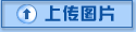 点击上传图片
